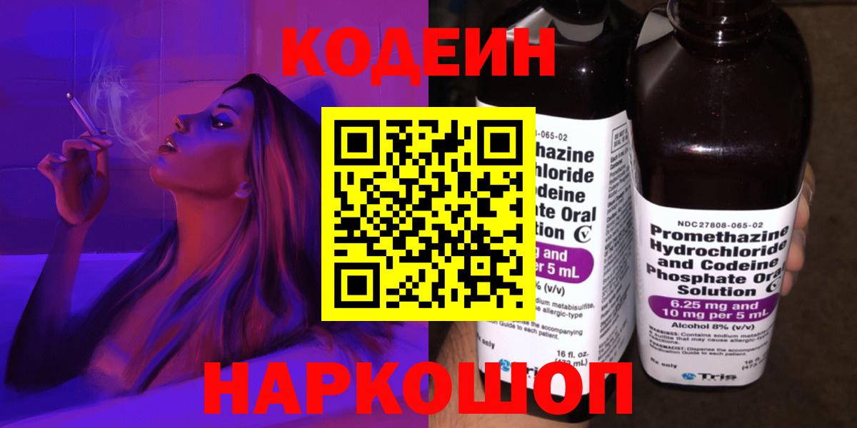 Кодеин напиток Lean (лин) Северодвинск